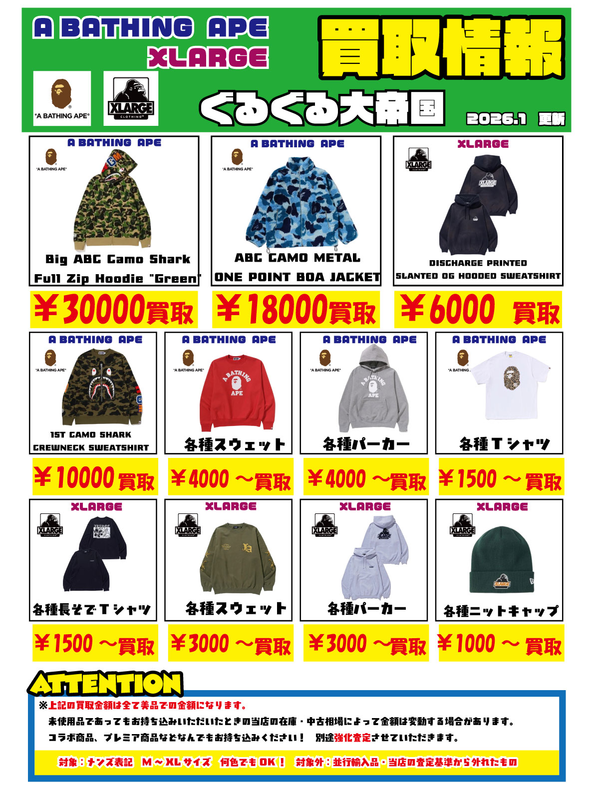 衣料強化買取商品