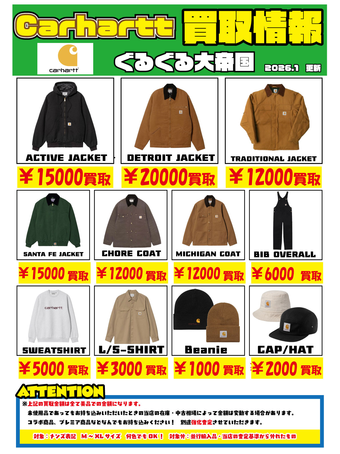 衣料強化買取商品